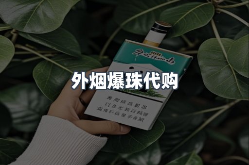 出口香烟